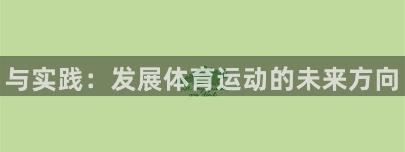 MK体育官方正版app娱乐代理怎么样:与实践:发展体育运动的