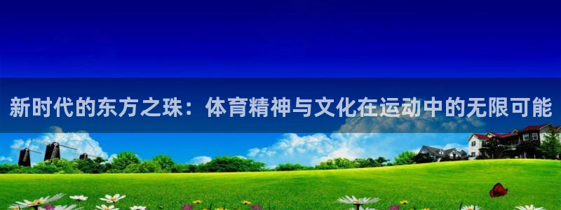 MK体育官网下载招商电话号码查询是多少:新时代的东方之珠:体