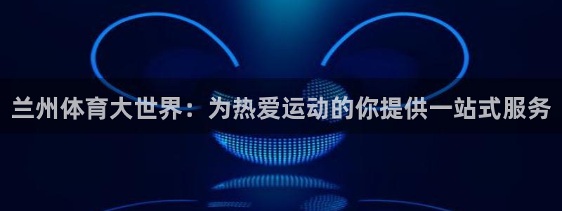 MK体育官方正版app集团logo:兰州体育大世界:为热爱运