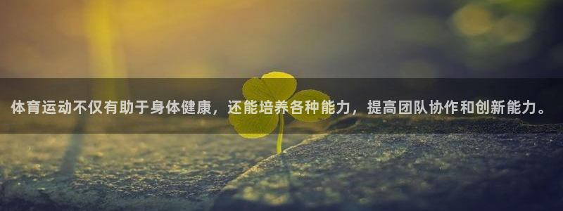 MK体育官网下载是干嘛的公司:体育运动不仅有助于身体健康,还