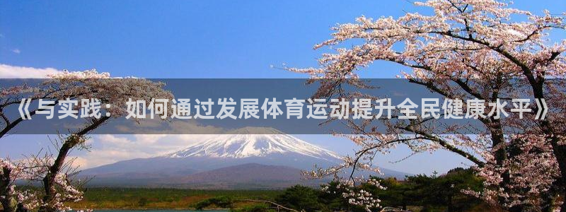 MK体育官方正版app集团官网首页:《与实践:如何通过发展体